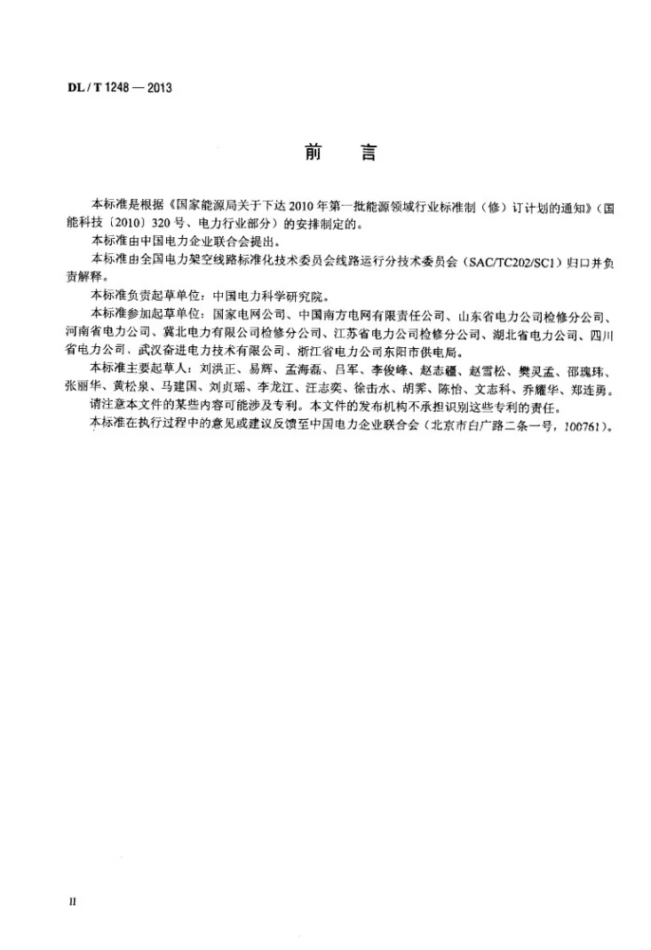 DL/T 1248-2013 架空输电线路状态检修导则第3页预览图