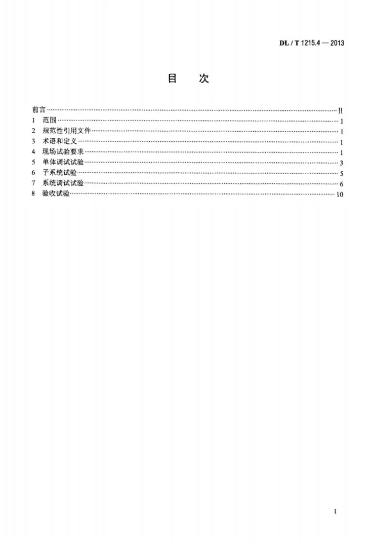 DL/T 1215.4-2013 链式静止同步补偿器 第4部分：现场试验第2页预览图