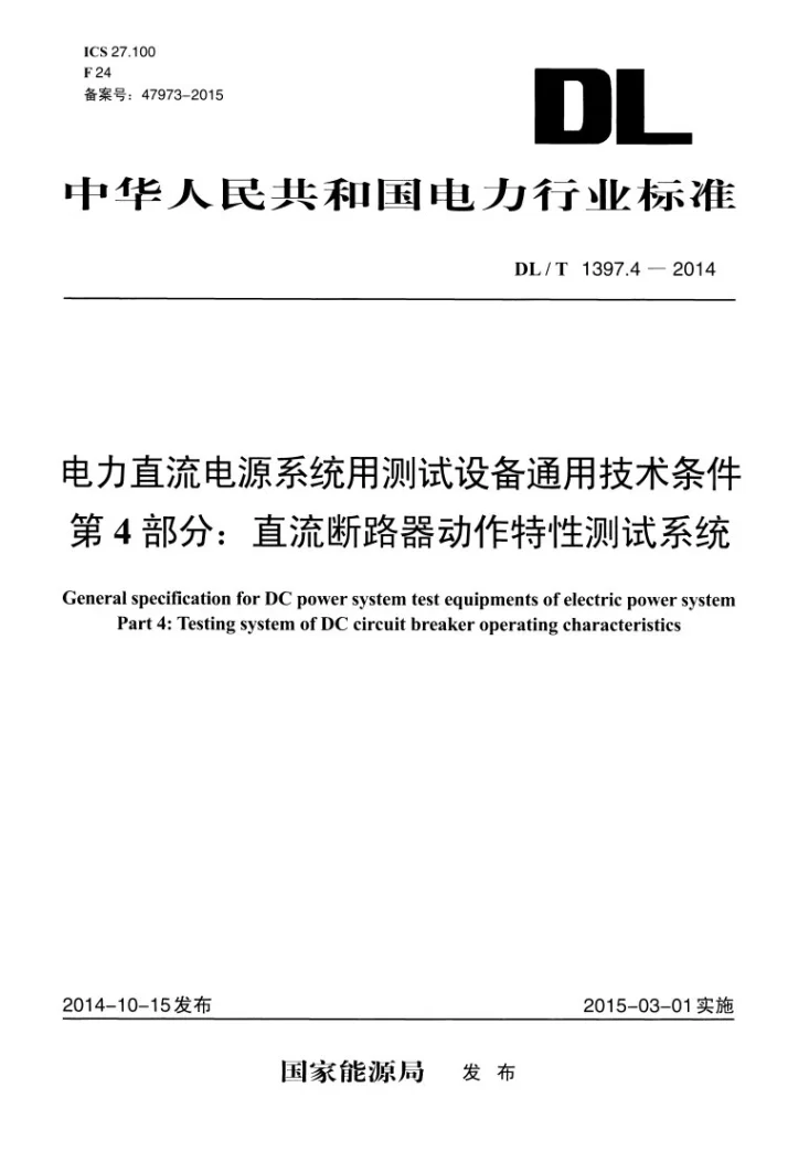 DL/T 1397.4-2014 电力直流电源系统用测试设备通用技术条件 第4部分：直流断路器动作特性测试系统第1页预览图