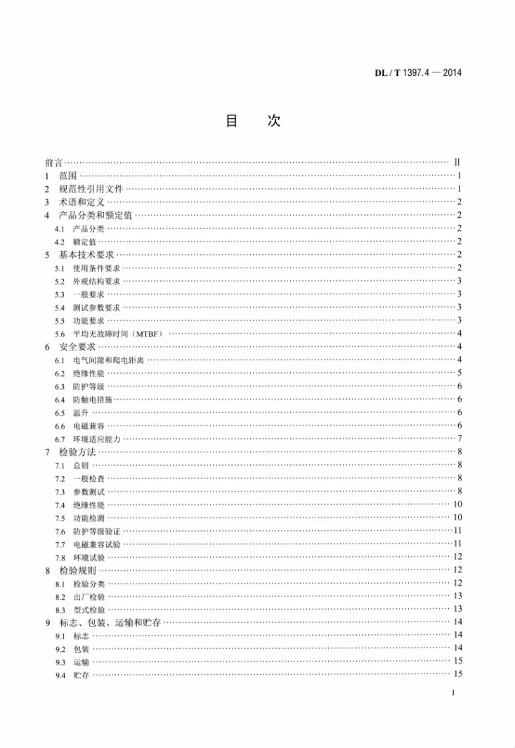DL/T 1397.4-2014 电力直流电源系统用测试设备通用技术条件 第4部分：直流断路器动作特性测试系统第2页预览图