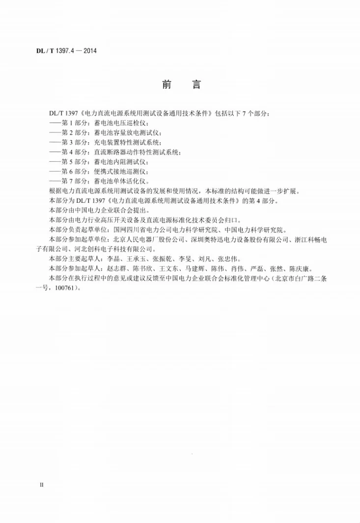 DL/T 1397.4-2014 电力直流电源系统用测试设备通用技术条件 第4部分：直流断路器动作特性测试系统第3页预览图