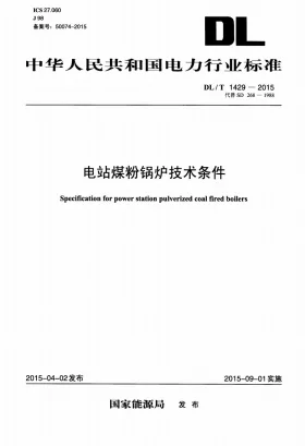 DL/T 1429-2015预览图