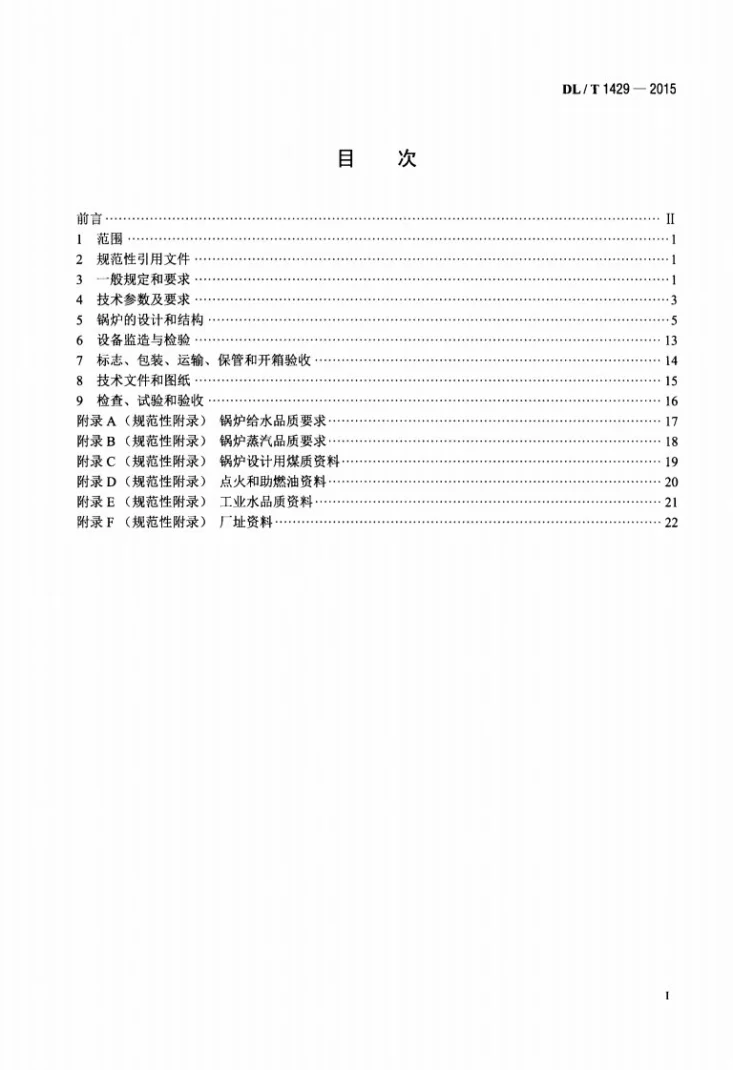 DL/T 1429-2015 电站煤粉锅炉技术条件第2页预览图