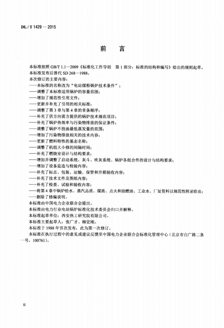 DL/T 1429-2015 电站煤粉锅炉技术条件第3页预览图