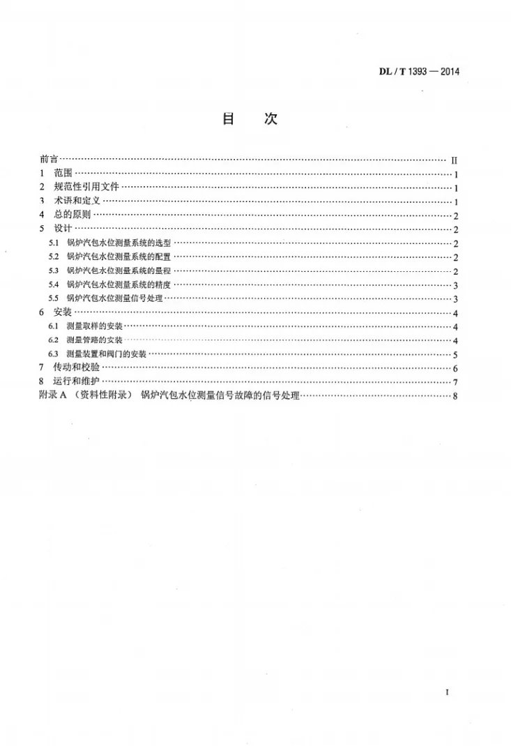 DL/T 1393-2014 火力发电厂锅炉汽包水位测量系统技术规程第2页预览图