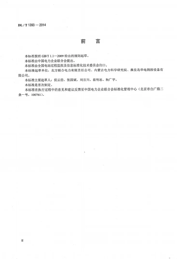 DL/T 1393-2014 火力发电厂锅炉汽包水位测量系统技术规程第3页预览图