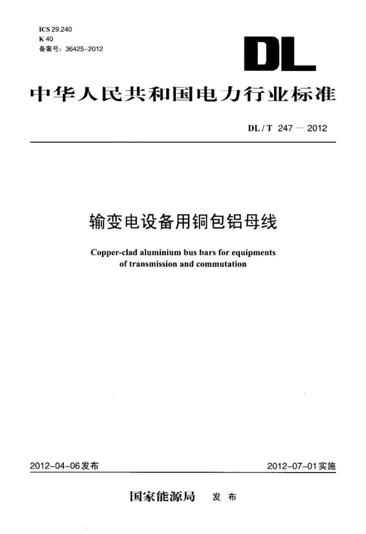DL/T 247-2012 输配电设备用铜包铝母线第1页预览图