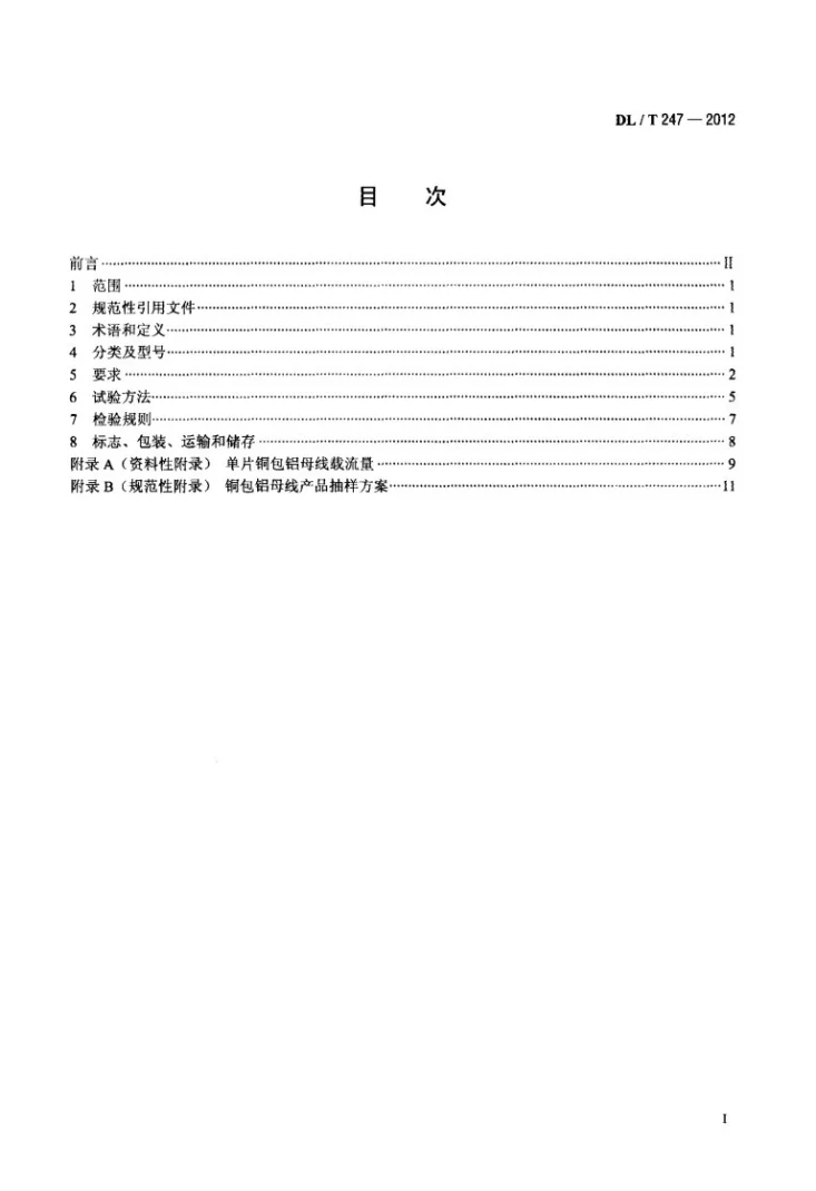 DL/T 247-2012 输配电设备用铜包铝母线第2页预览图