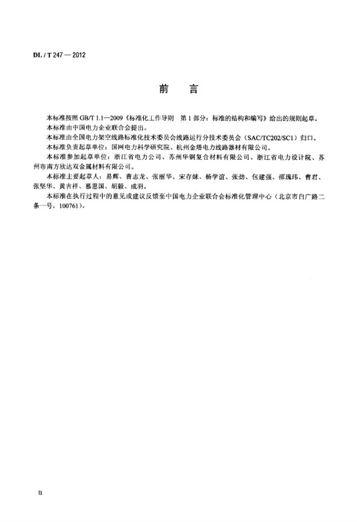 DL/T 247-2012 输配电设备用铜包铝母线第3页预览图