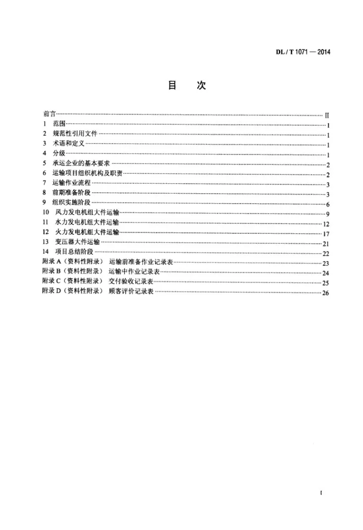 DL/T 1071-2014 电力大件运输规范第2页预览图