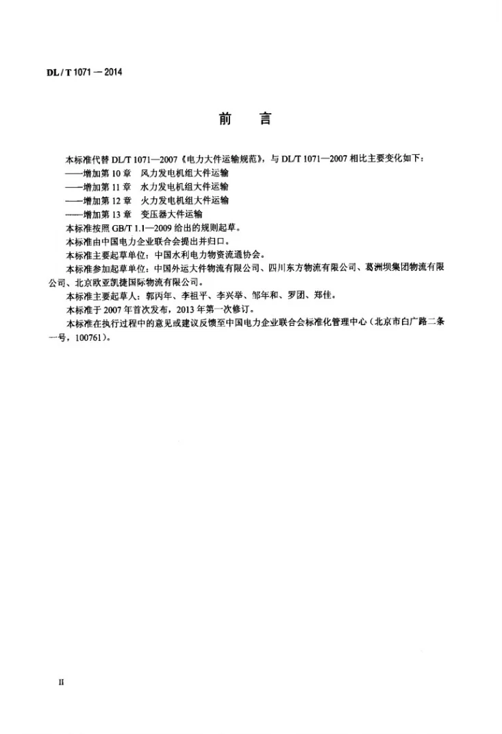 DL/T 1071-2014 电力大件运输规范第3页预览图