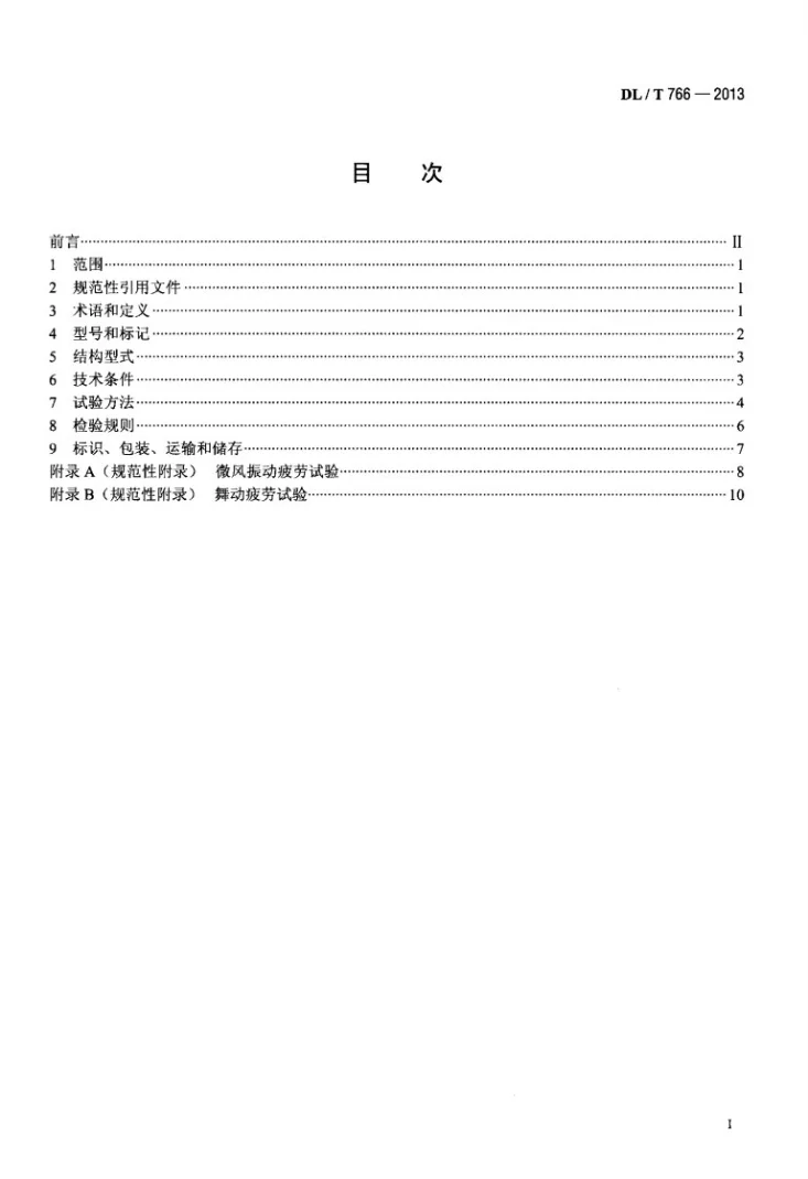 DL/T 766-2013 光纤复合架空地线（OPGW）用预绞式金具技术条件和试验方法第2页预览图