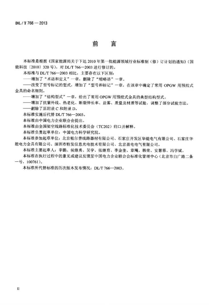 DL/T 766-2013 光纤复合架空地线（OPGW）用预绞式金具技术条件和试验方法第3页预览图