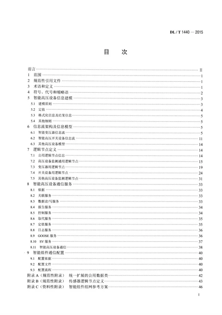 DL/T 1440-2015 智能高压设备通信技术规范第2页预览图