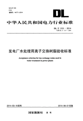DL/T 519-2014预览图