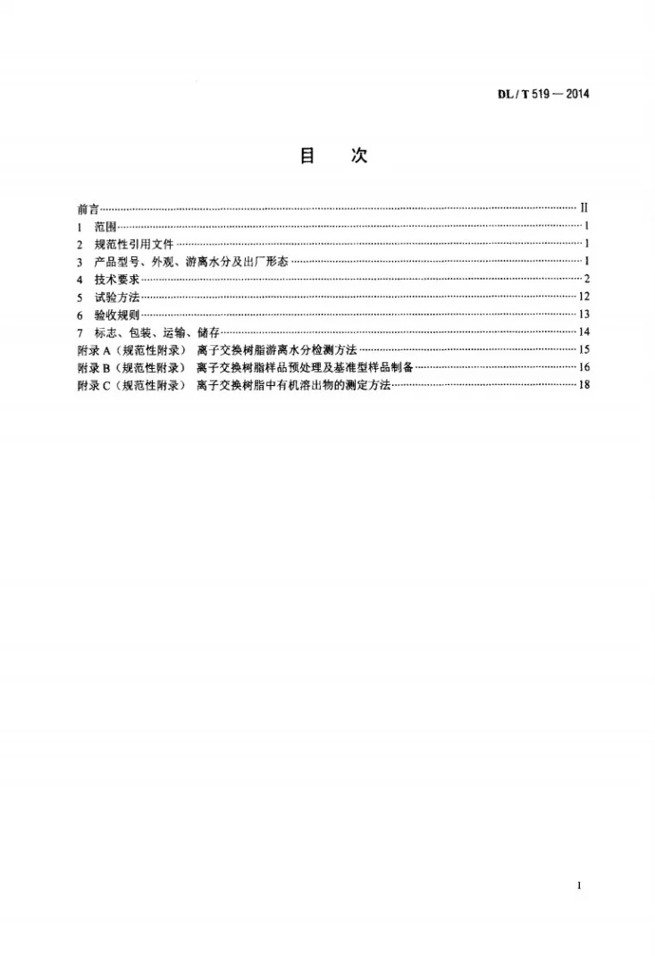 DL/T 519-2014 发电厂水处理用离子交换树脂验收标准第2页预览图