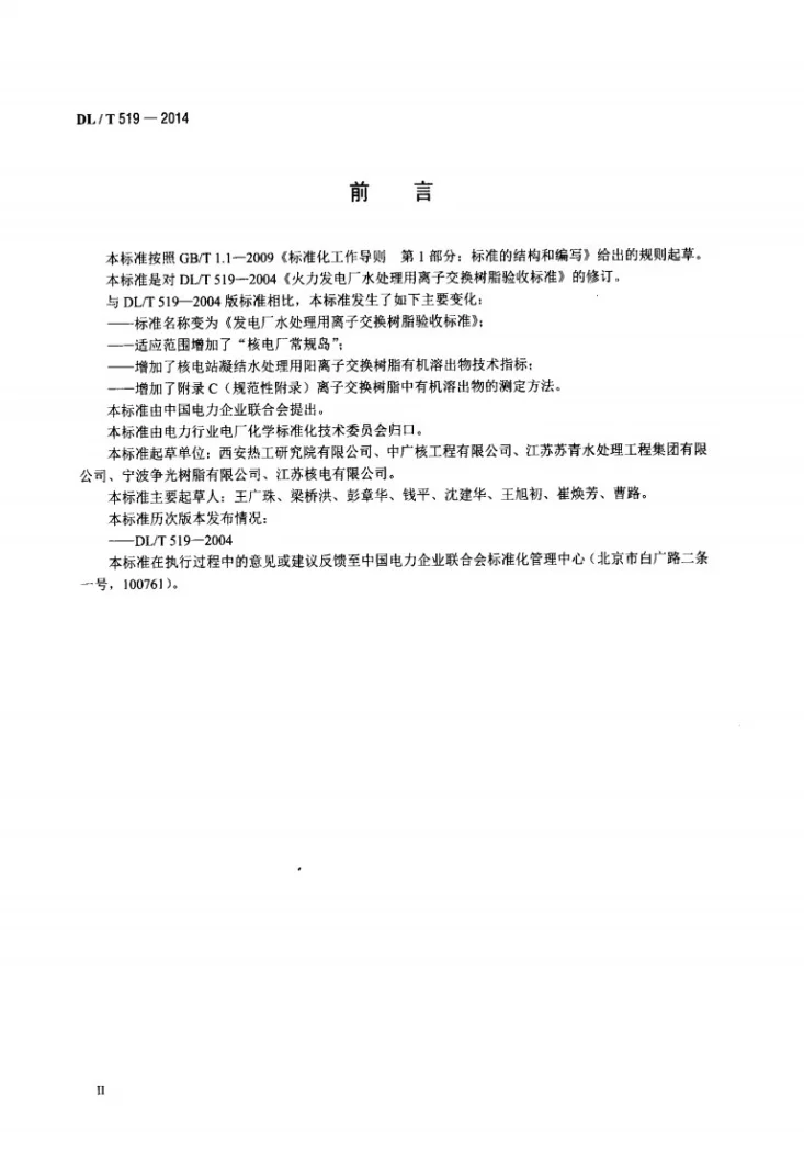 DL/T 519-2014 发电厂水处理用离子交换树脂验收标准第3页预览图
