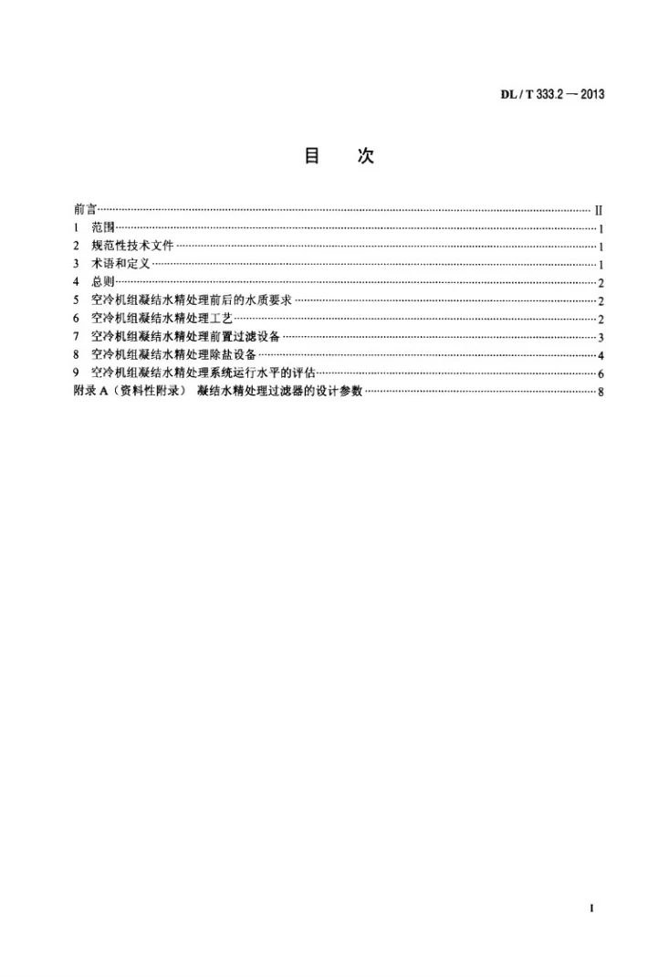 DL/T 333.2-2013 火电厂凝结水精处理系统技术要求 第2部分：空冷机组第2页预览图