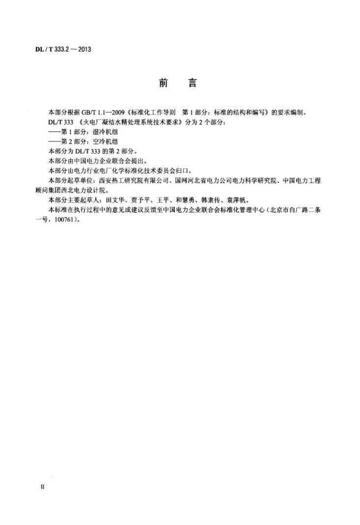 DL/T 333.2-2013 火电厂凝结水精处理系统技术要求 第2部分：空冷机组第3页预览图