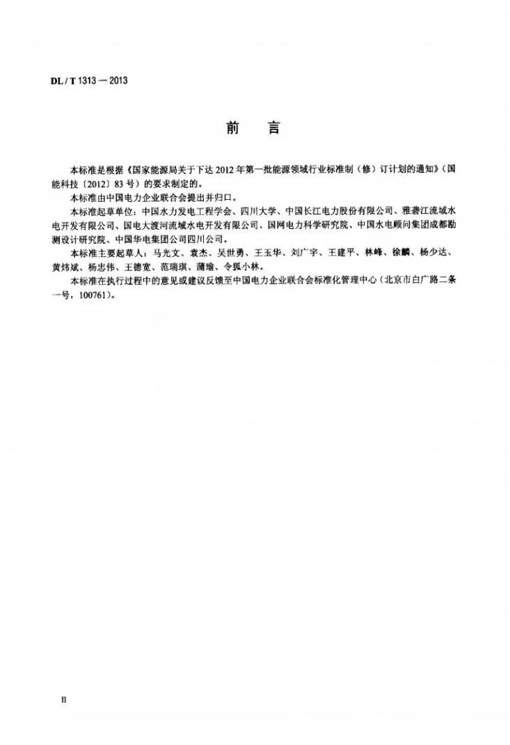 DL/T 1313-2013 流域梯级水电站集中控制规程第3页预览图