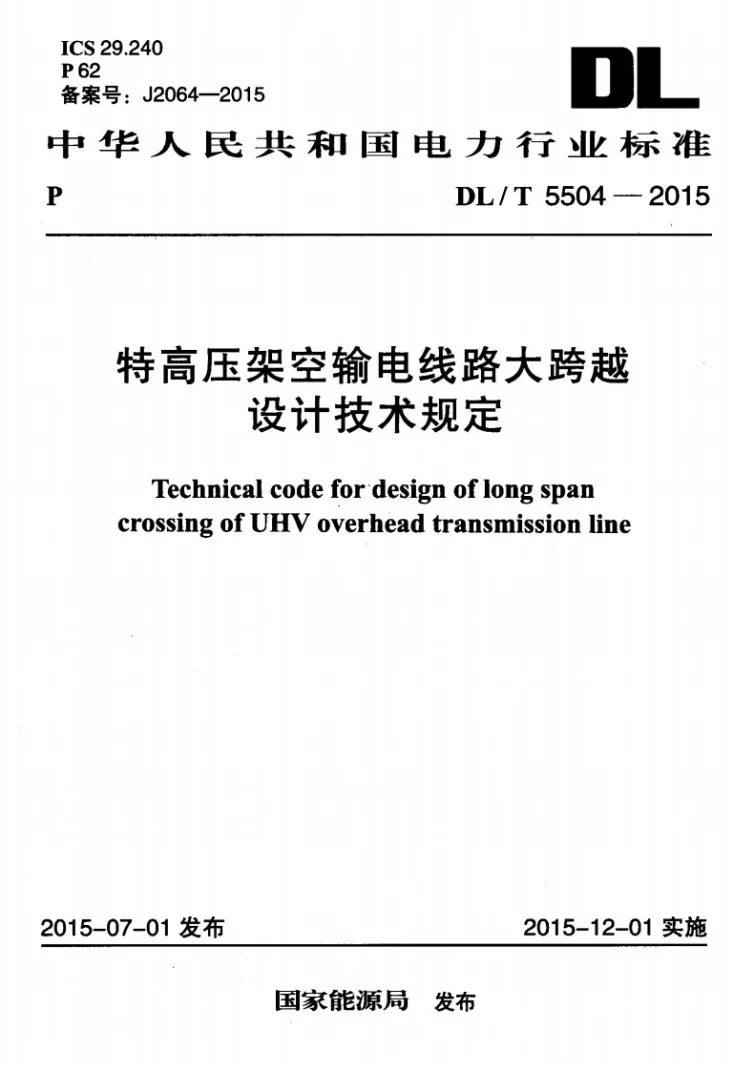 DL/T 5504-2015 特高压架空输电线路大跨越设计技术规程第1页预览图
