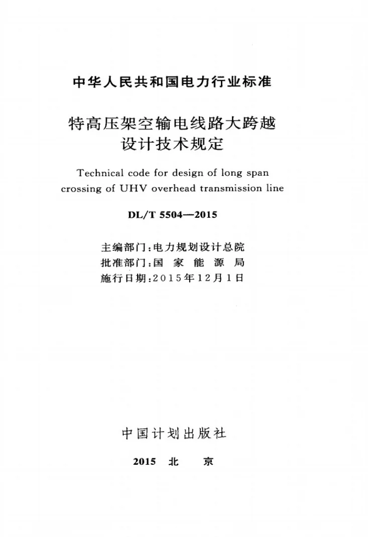 DL/T 5504-2015 特高压架空输电线路大跨越设计技术规程第2页预览图