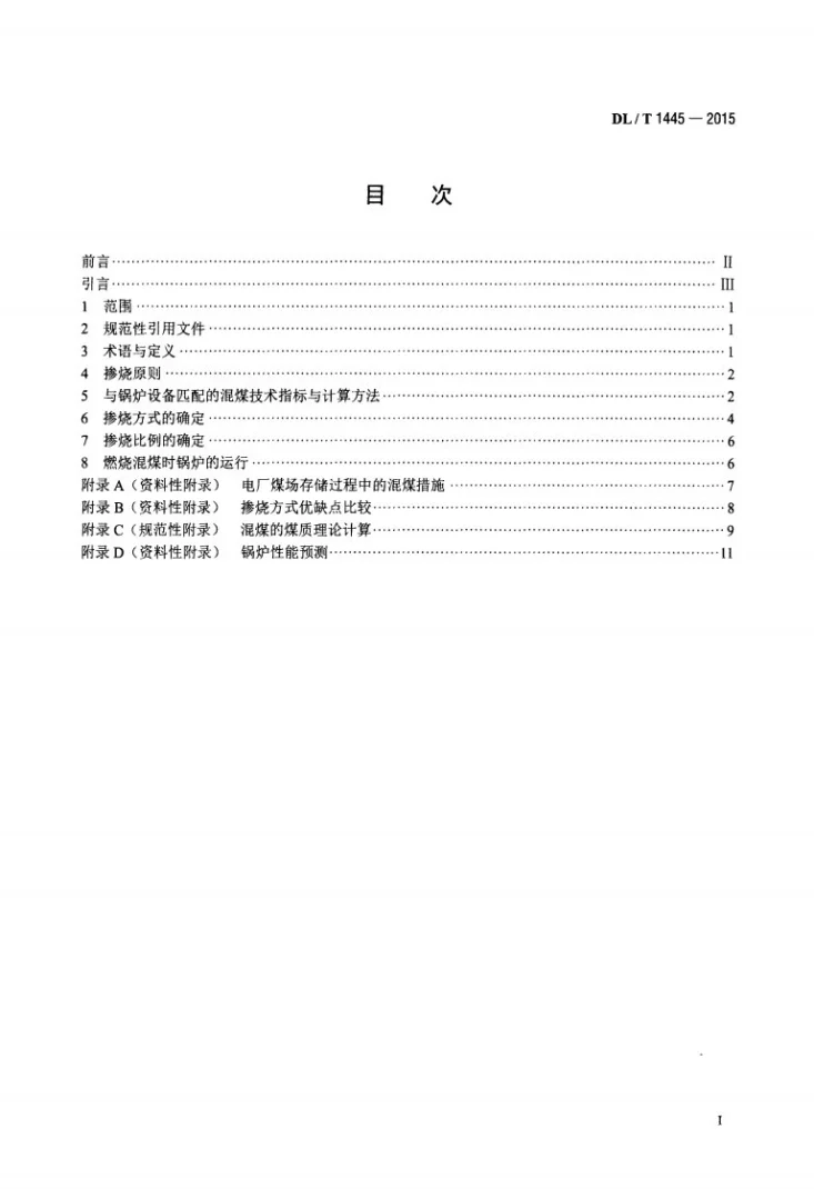 DL/T 1445-2015 电站煤粉锅炉燃煤掺烧技术导则第2页预览图