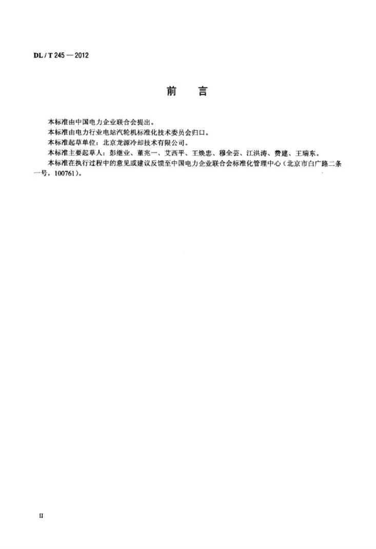 DL/T 245-2012 发电厂直接空冷凝汽器单排管管束第3页预览图