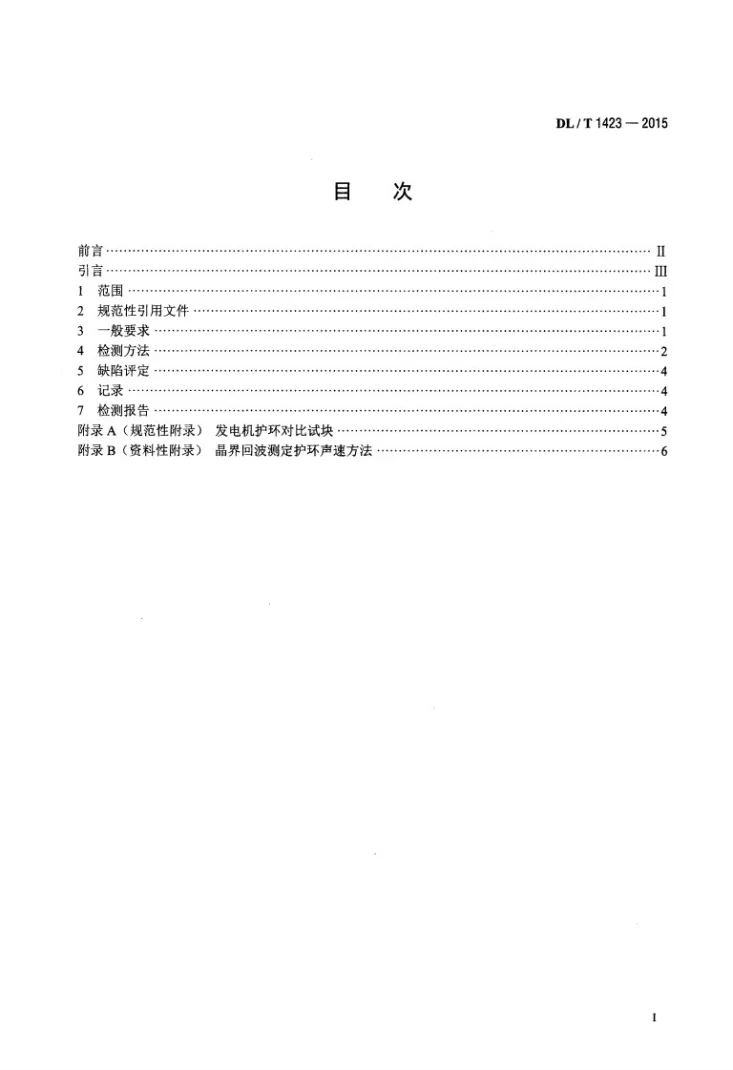 DL/T 1423-2015 在役发电机护环超声波检测技术导则第2页预览图
