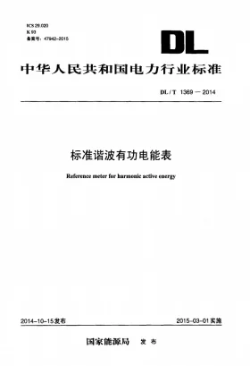 DL/T 1369-2014预览图