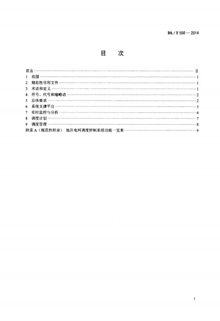 DL/T 550-2014 地区电网调度控制系统技术规范第2页预览图