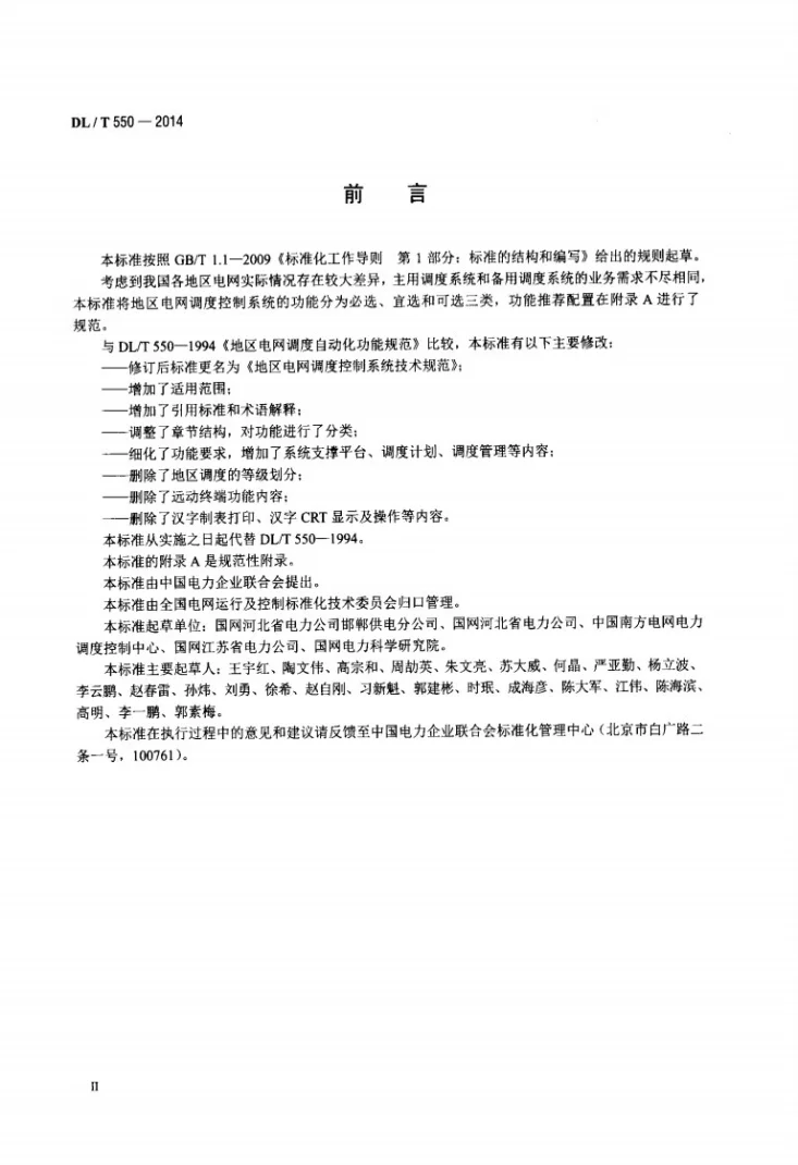 DL/T 550-2014 地区电网调度控制系统技术规范第3页预览图