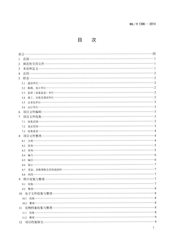 DL/T 1396-2014 水电建设项目文件收集与档案整理规范第2页预览图