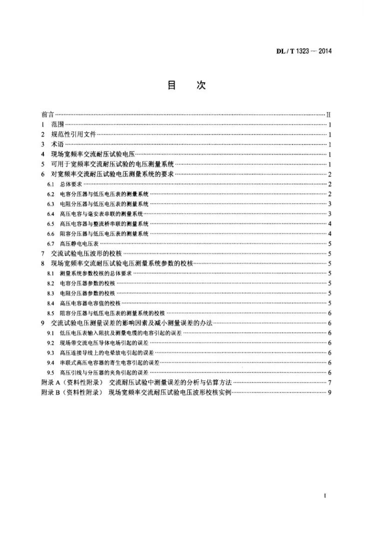 DL/T 1323-2014 现场宽频率交流耐压试验电压测量导则第2页预览图