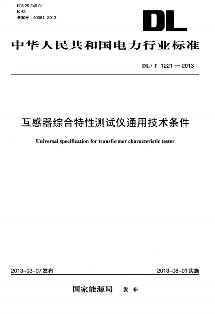 DL/T 1221-2013 互感器综合特性测试仪通用技术条件第1页预览图