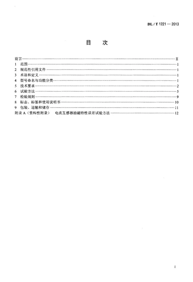 DL/T 1221-2013 互感器综合特性测试仪通用技术条件第2页预览图