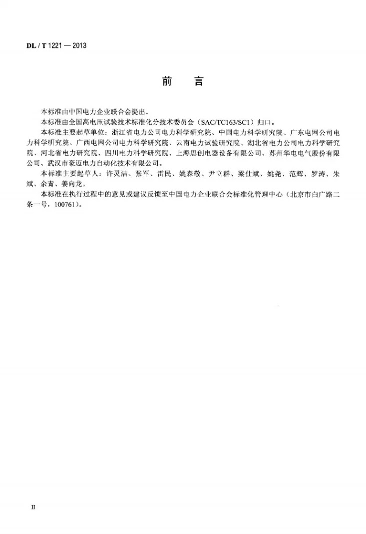 DL/T 1221-2013 互感器综合特性测试仪通用技术条件第3页预览图