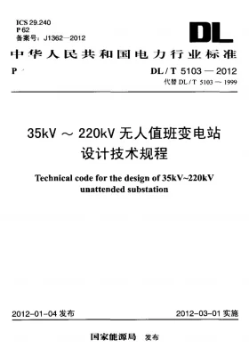 DL/T 5103-2012预览图