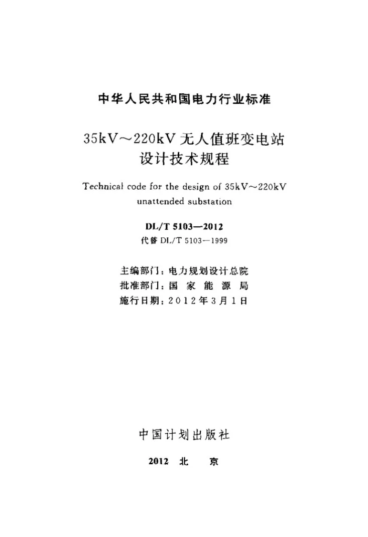 DL/T 5103-2012 35kV～220kV无人值班变电站设计规程第2页预览图