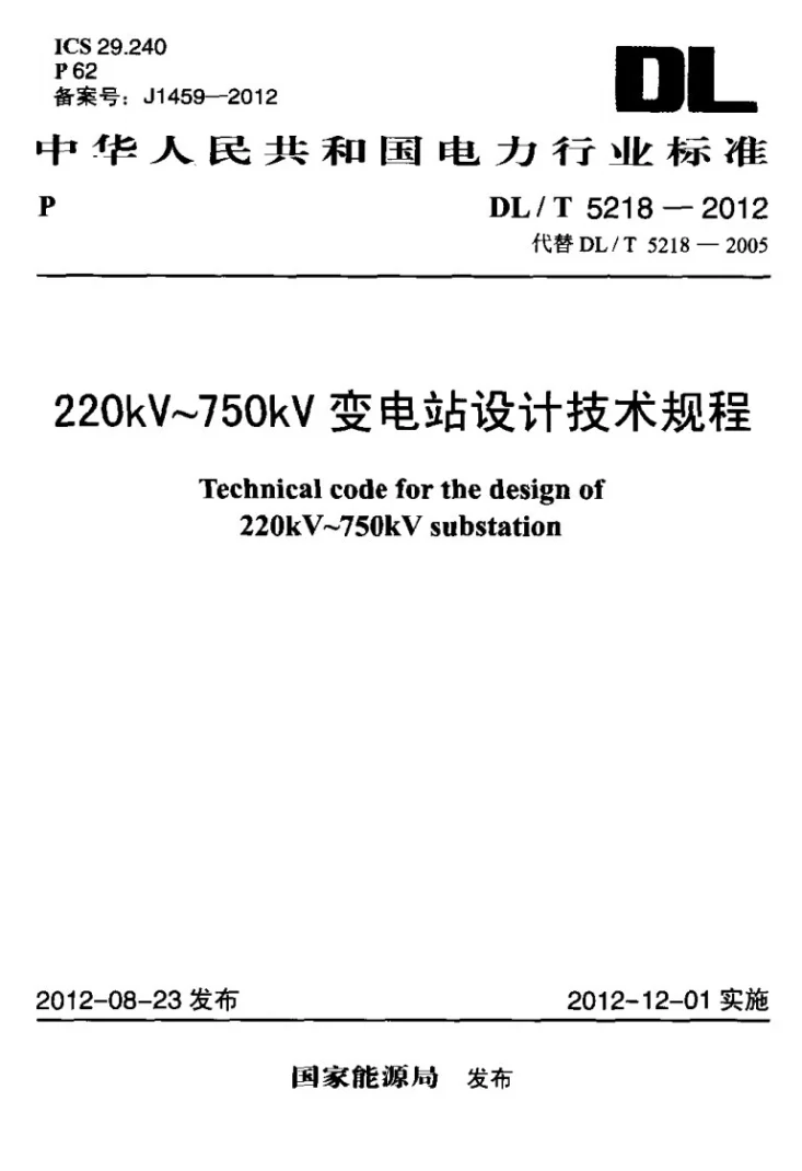 DL/T 5218-2012 220kV~750kV变电站设计技术规程第1页预览图