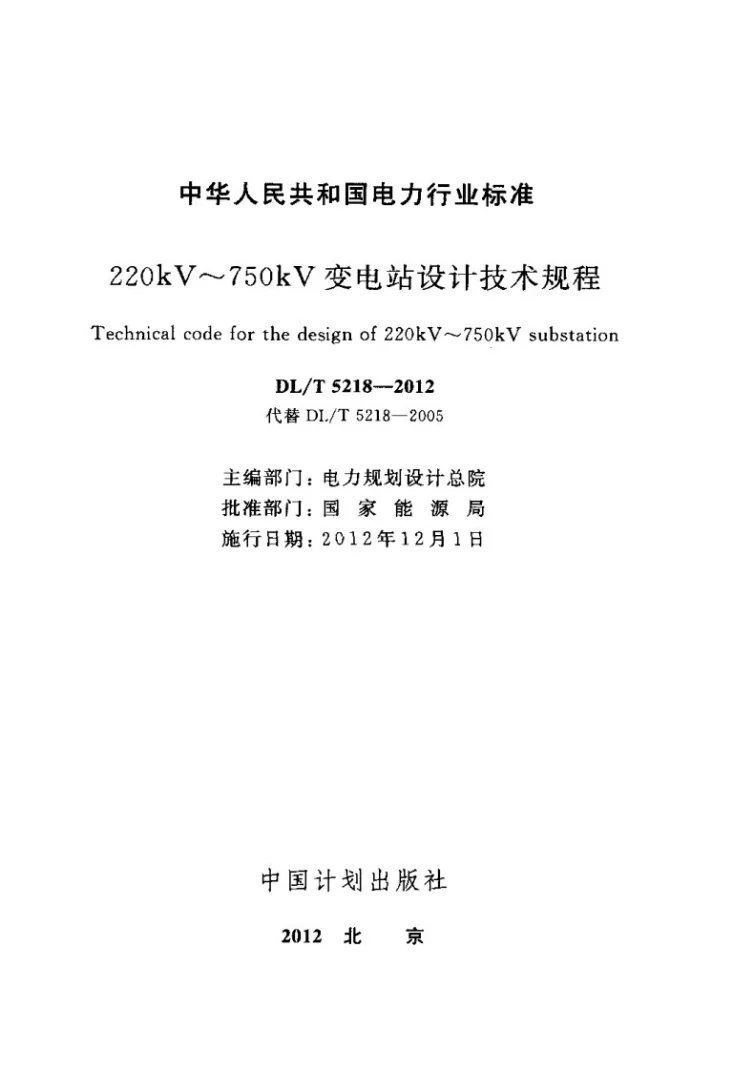 DL/T 5218-2012 220kV~750kV变电站设计技术规程第2页预览图