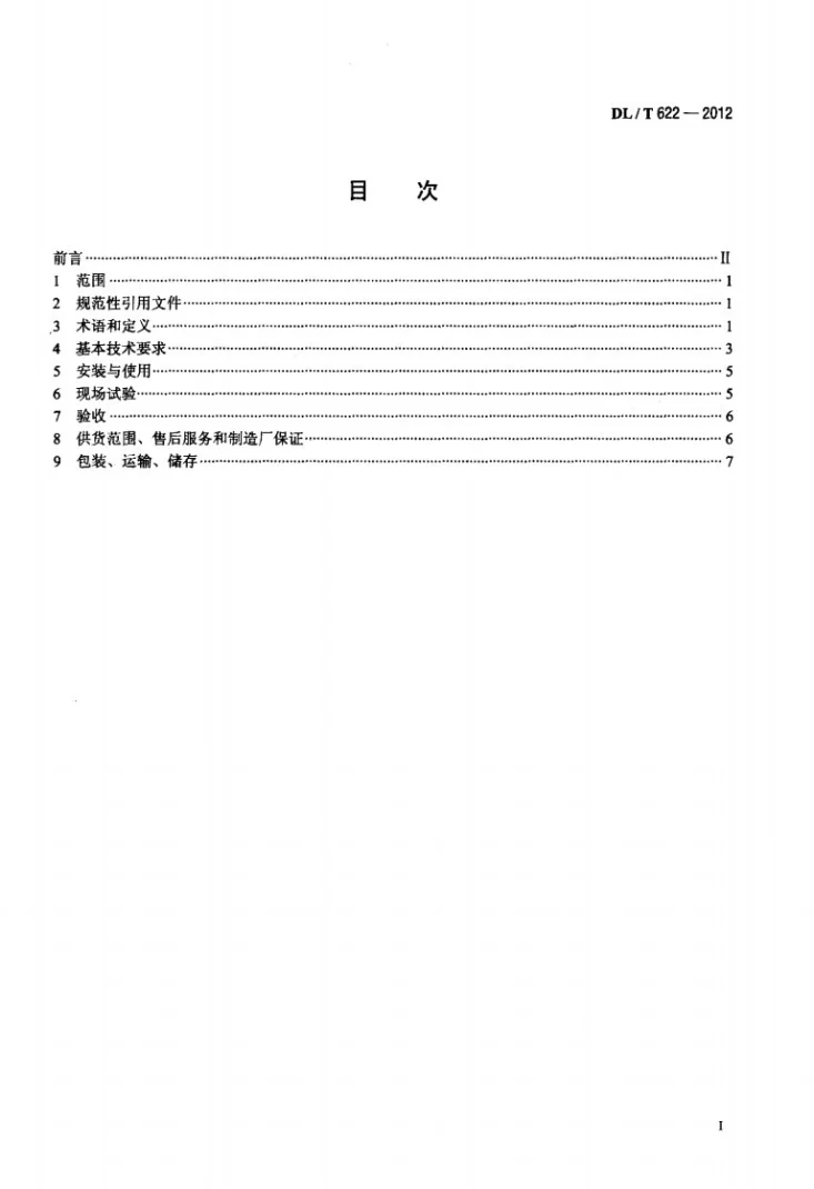 DL/T 622-2012 立式水轮发电机弹性金属塑料推理轴瓦技术条件第2页预览图