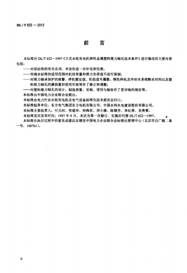 DL/T 622-2012 立式水轮发电机弹性金属塑料推理轴瓦技术条件第3页预览图