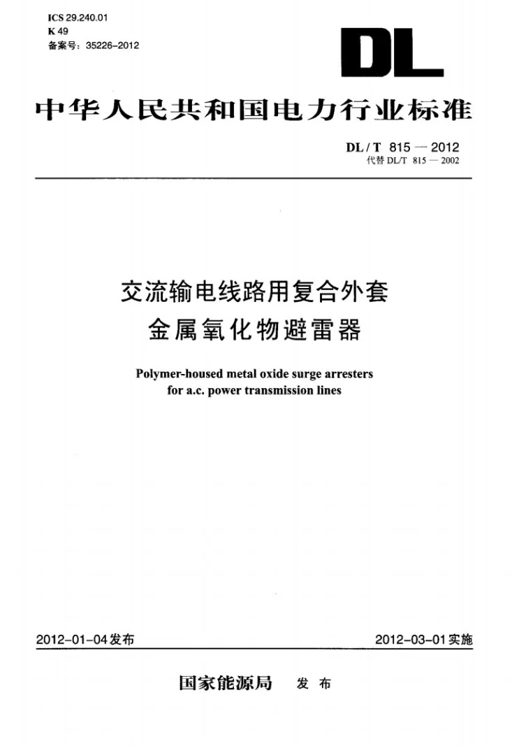 DL/T 815-2012 交流输电线路用复合外套金属氧化物避雷器第1页预览图