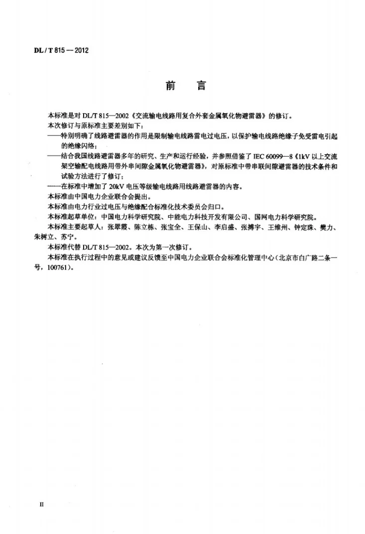 DL/T 815-2012 交流输电线路用复合外套金属氧化物避雷器第3页预览图