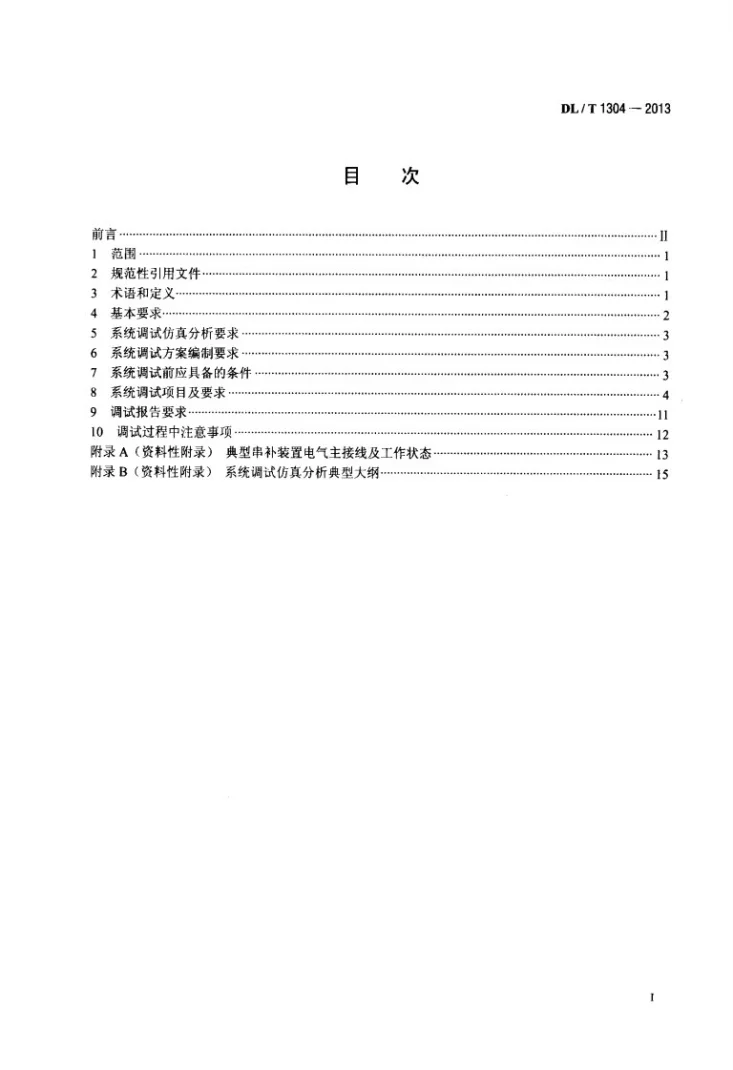 DL/T 1304-2013 500kV串联电容器补偿装置系统调试规程第2页预览图