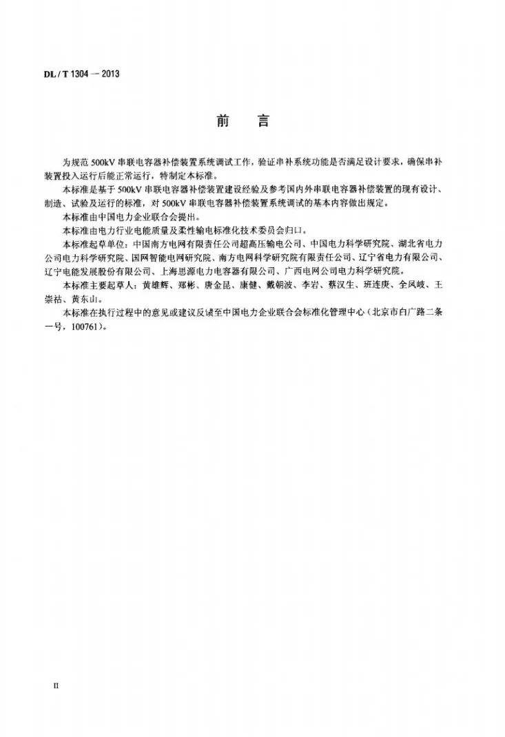 DL/T 1304-2013 500kV串联电容器补偿装置系统调试规程第3页预览图