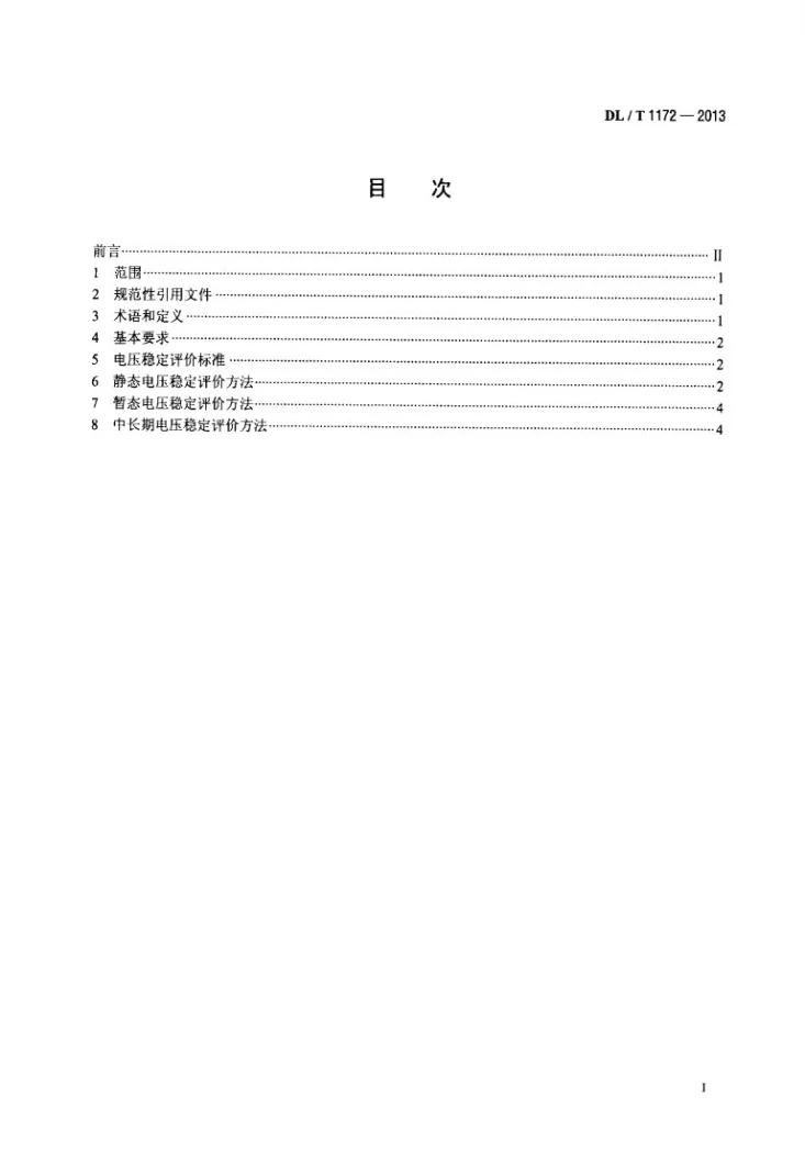 DL/T 1172-2013 电力系统电压稳定评价导则第2页预览图