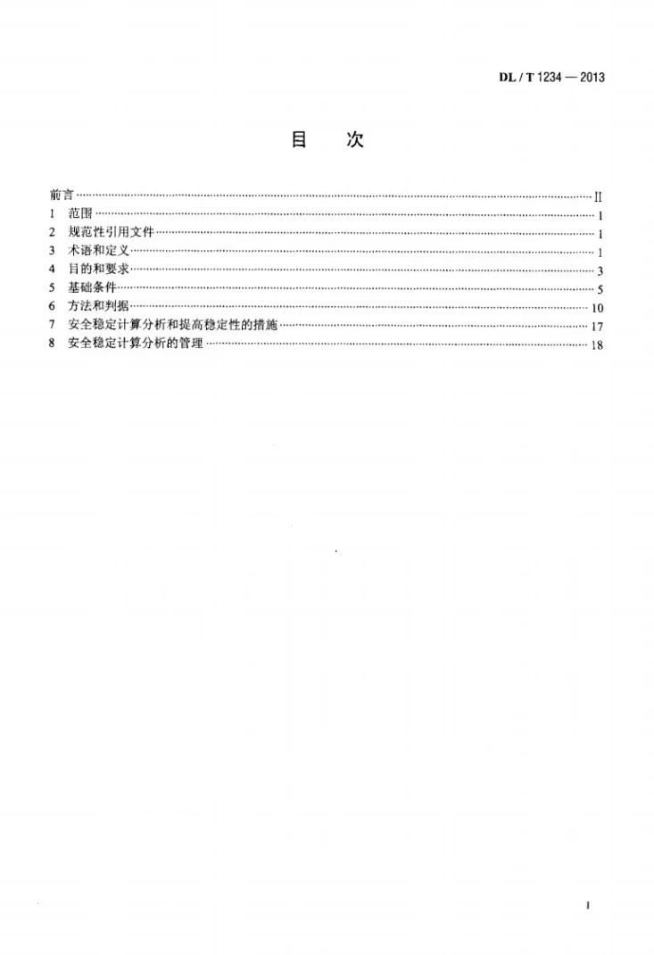 DL/T 1234-2013 电力系统安全稳定计算技术规范第2页预览图