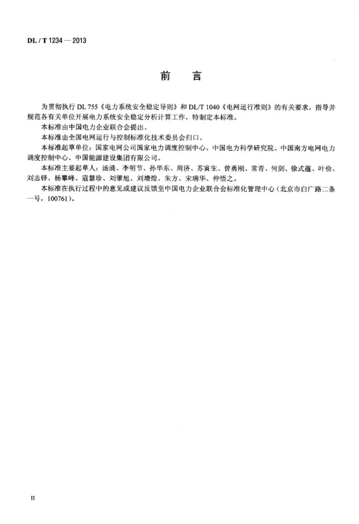 DL/T 1234-2013 电力系统安全稳定计算技术规范第3页预览图